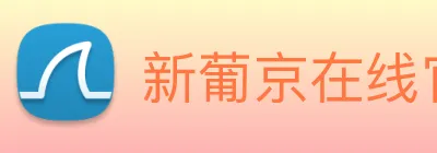 新葡京在线官网 logo
