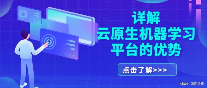 云原生机器学习平台的优势凯发k8登录vi